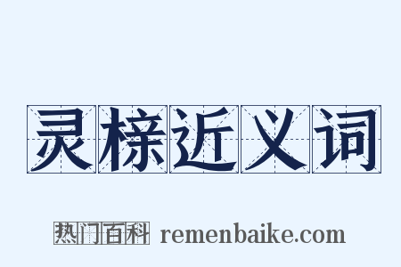 灵榇近义词是什么意思的图片